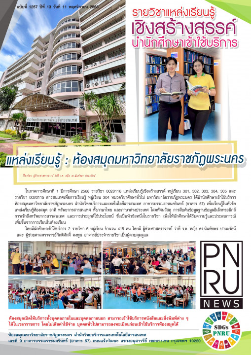 PNRU News ฉบับที่ 1257 - แหล่งเรียนรู้ : ห้องสมุดมหาวิทยาลัยราชภัฏพระนคร