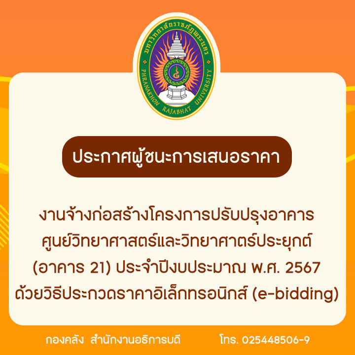 ประกาศผู้ชนะการเสนอราคางานจ้างก่อสร้างโครงการปรับปรุงอาคารศูนย์วิทยาศาสตร์และวิทยาศาตร์ประยุกต์ (อาคาร 21) ประจำปีงบประมาณ พ.ศ. 2567 ด้วยวิธีประกวดราคาอิเล็กทรอนิกส์ (e-bidding)