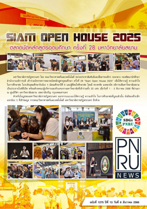 PNRU News ฉบับที่ 1275 - SIAM Open House 2025 ตลาดนัดหลักสูตรอุดมศึกษา ครั้งที่ 28 มหาวิทยาลัยสยาม