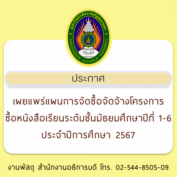 ประกาศ เผยแพร่แผนการจัดซื้อจัดจ้างโครงการซื้อหนังสือเรียนระดับชั้นมัธยมศึกษาปีที่ 1-6 ประจำปีการศึกษา 2567