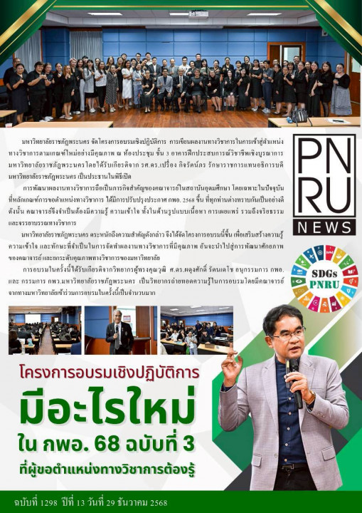 PNRU News ฉบับที่ 1297 - โครงการอบรมเชิงปฏิบัติการ "มีอะไรใหม่ใน กพอ.68 ฉบับที่ 3 ที่ผู้ขอตำแหน่งทางวิชาการต้องรู้"