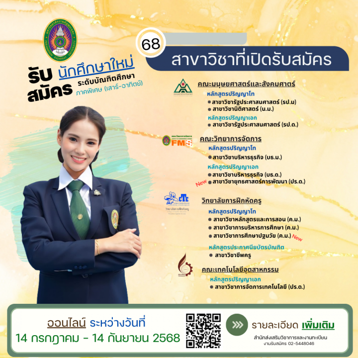 รับสมัครนักศึกษาใหม่ ปริญญาโท ปริญญาเอก และประกาศนียบัตรบัณฑิตวิชาชีพครู ภาคพิเศษ (เสาร์-อาทิตย์) ประจำภาคการศึกษาที่ 2/2568
