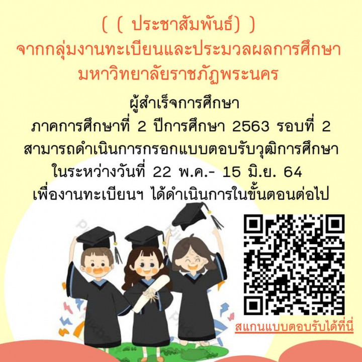 แจ้งนักศึกษาที่สำเร็จการศึกษา ประจำภาคการศึกษาที่ 2 ปีการศึกษา 2563 (รอบ 2) กรอกแบบตอบรับการขอรับวุฒิการศึกษา