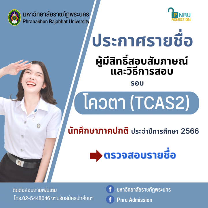 มหาวิทยาลัยราชภัฏพระนคร ประกาศรายชื่อผู้มีสิทธิ์สอบสัมภาษณ์และวิธีการสอบ รอบโควตา(TCAS2) ภาคปกติ ประจำปีการศึกษา 2566