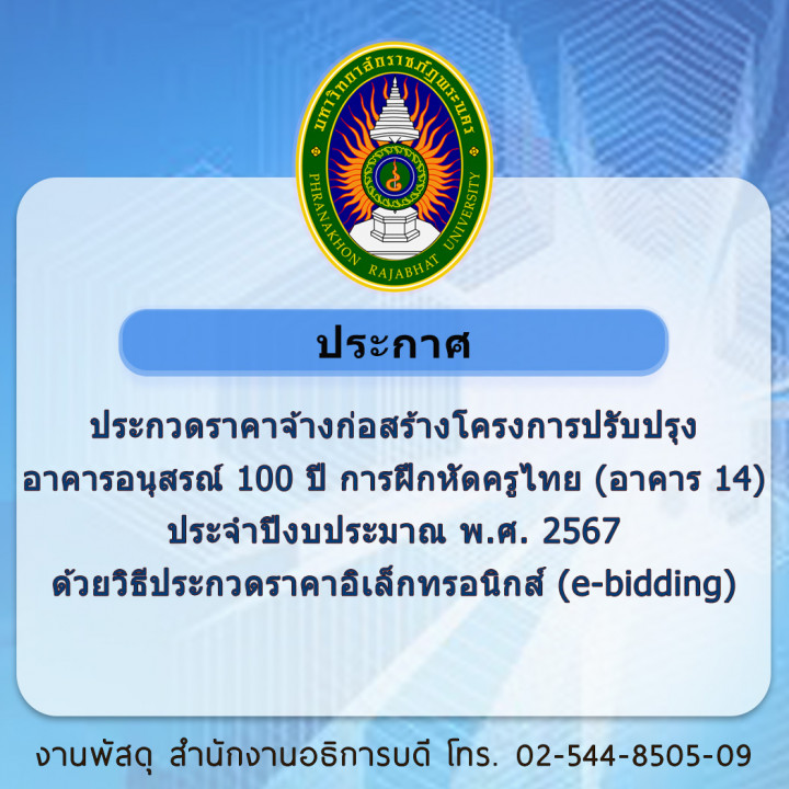 ประกาศประกวดราคาจ้างก่อสร้างโครงการปรับปรุงอาคารอนุสรณ์ 100 ปี การฝึกหัดครูไทย (อาคาร 14) ประจำปีงบประมาณ พ.ศ. 2567 ด้วยวิธีประกวดราคาอิเล็กทรอนิกส์ (e-bidding)