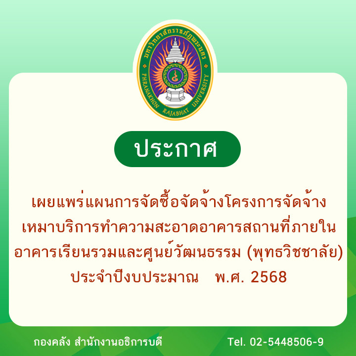 ประกาศเผยแพร่แผนการจัดซื้อจัดจ้างโครงการจัดจ้างเหมาบริการทำความสะอาดอาคารสถานที่ภายในอาคารเรียนรวมและศูนย์วัฒนธรรม (พุทธวิชชาลัย) ประจำปีงบประมาณ   พ.ศ. 2568