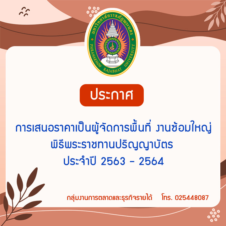 ประกาศ การเสนอราคาเป็นผู้จัดการพื้นที่งานซ้อมใหญ่พิธีพระราชทานปริญญาบัตร  ประจำปี 2563 - 2564