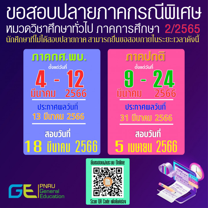 กำหนดการยื่นขอสอบปลายภาคกรณีพิเศษ (GE) กรณีนักศึกษาที่ไม่ได้สอบปลายภาคหมวดวิชาศึกษาทั่วไป ภาคการศึกษาที่ 2/2565