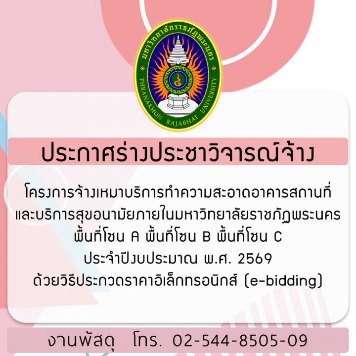ประกาศร่างประชาวิจารณ์จ้าง โครงการจ้างเหมาบริการทำความสะอาดอาคารสถานที่และบริการสุขอนามัยภายในมหาวิทยาลัยราชภัฏพระนคร พื้นที่โซน A พื้นที่โซน B พื้นที่โซน C ประจำปีงบประมาณ พ.ศ. 2569 ด้วยวิธีประกวดราคาอิเล็กทรอนิกส์ (e-bidding)