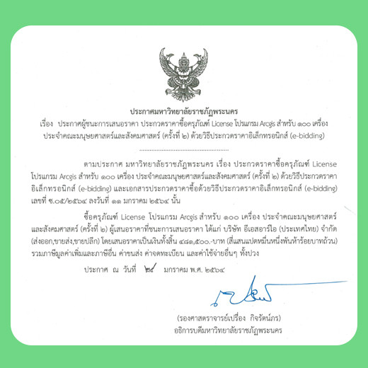 ประกาศผู้ชนะการเสนอราคา ประกวดราคาซื้อครุภัณฑ์ License โปรแกรม Arcgis สำหรับ 100 เครื่อง ประจำคณะมนุษยศาสตร์และสังคมศาสตร์ (ครั้งที่ 2) ด้วยวิธีประกวดราคาอิเล็กทรอนิกส์ (e-bidding)