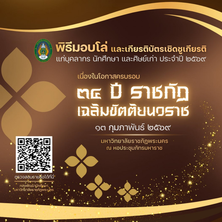 พิธีมอบโล่ และเกียรติบัตรเชิดชูเกียรติ แก่บุคลากร นักศึกษา และศิษย์เก่า ประจำปี 2569