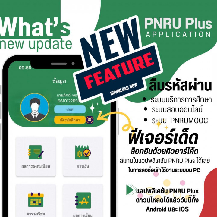 ฟีเจอร์ใหม่จาก แอป PNRU Plus ล็อกอินด้วยคิวอาร์โค้ด