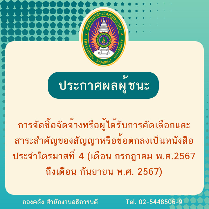 ประกาศผลผู้ชนะการจัดซื้อจัดจ้างหรือผู้ได้รับการคัดเลือกและสาระสำคัญของสัญญาหรือข้อตกลงเป็นหนังสือประจำไตรมาสที่ 4 (เดือน กรกฎาคม พ.ศ.2567 ถึงเดือน กันยายน พ.ศ. 2567)