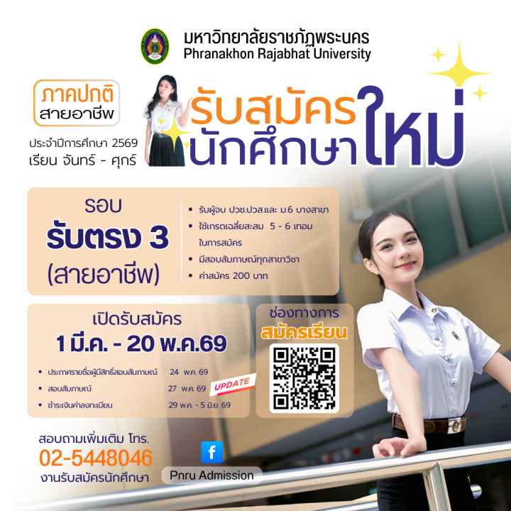 เปลี่ยนแปลงวันสอบสัมภาษณ์นักศึกษา ภาคปกติ รอบ รับตรง 3 (สายอาชีพ) ประจำปีการศึกษา 2569
