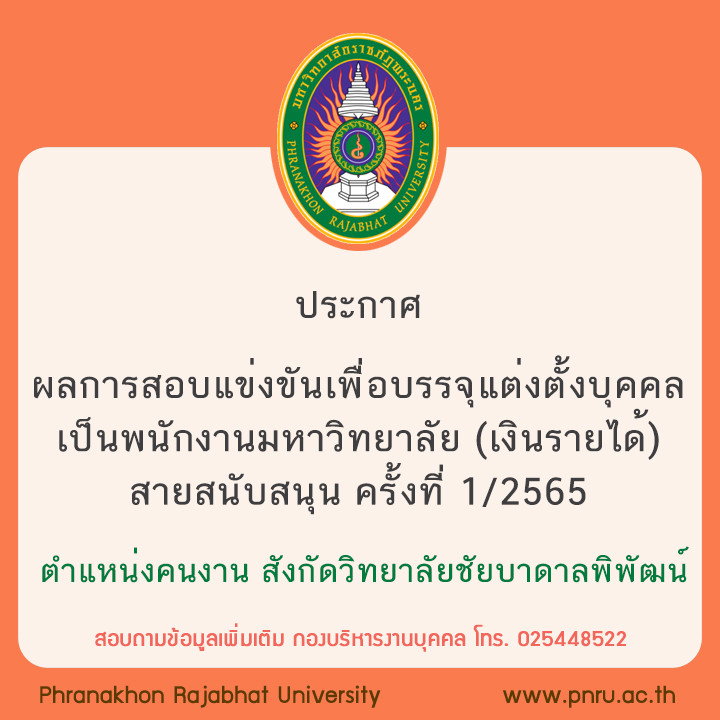 ประกาศ ผลการสอบแข่งขันเพื่อบรรจุแต่งตั้งบุคคล เป็นพนักงานมหาวิทยาลัย (เงินรายได้) สายสนับสนุน ครั้งที่ 1/2565