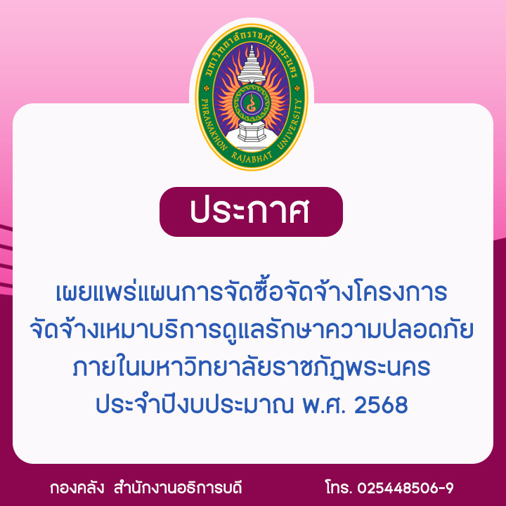 ประกาศเผยแพร่แผนการจัดซื้อจัดจ้าง โครงการจัดจ้างเหมาบริการดูแลรักษาความปลอดภัย ภายในมหาวิทยาลัยราชภัฏพระนคร ประจำปีงบประมาณ พ.ศ. 2568