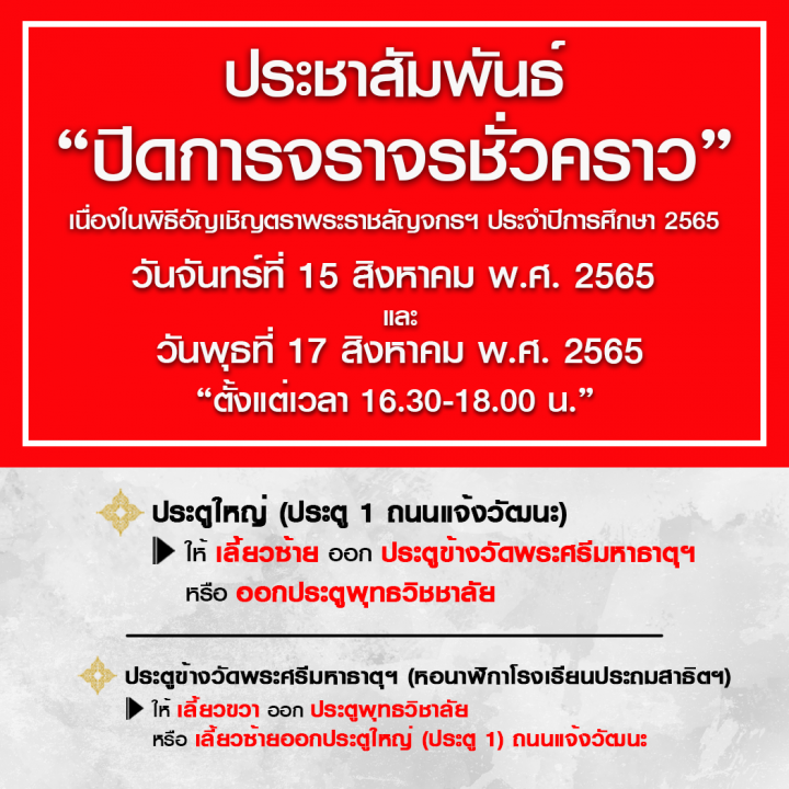 ปิดการจราจรภายในมหาวิทยาลัย เพื่อจัดพิธีอัญเชิญตราพระราชลัญจกรฯ ประจำปีการศึกษา 2565