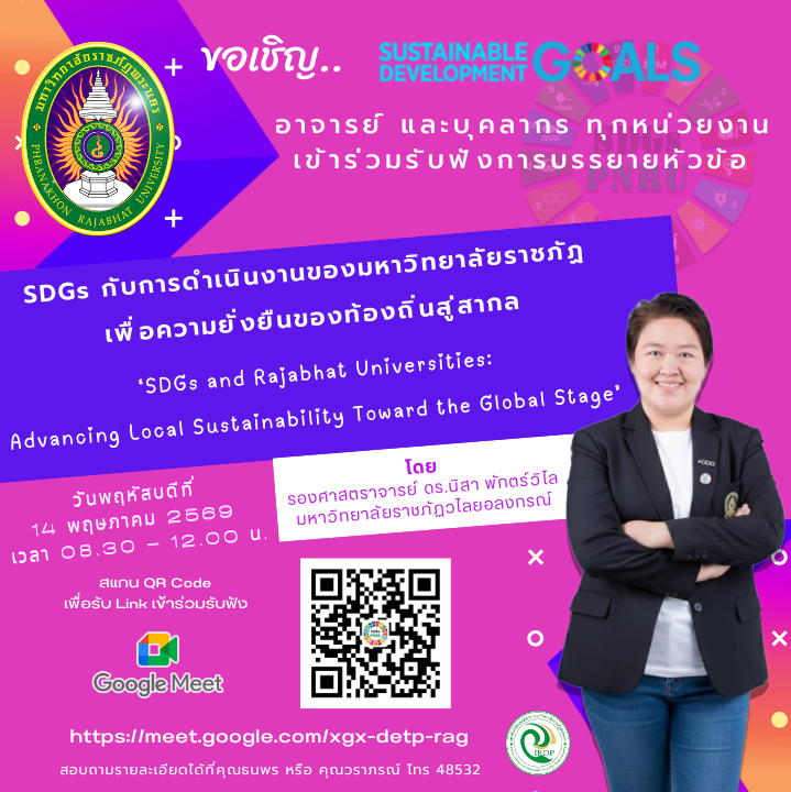 ขอเชิญอาจารย์ และบุคลากรทุกหน่วยงาน เข้าร่วมรับฟังการบรรยายหัวข้อ SDGs กับการดำเนินงานของมหาวิทยาลัยราชภัฏเพื่อความยั่งยืนของท้องถิ่นสู่สากล