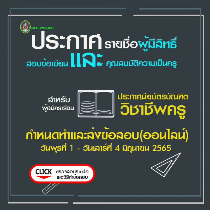 มหาวิทยาลัยราชภัฏพระนคร ประกาศรายชื่อผู้มีสิทธิ์สอบข้อเขียนและคุณสมบัติความเป็นครู ระดับประกาศนียบัตรบัณฑิต วิชาชีพครู ประจำภาคการศึกษาที่1/2565