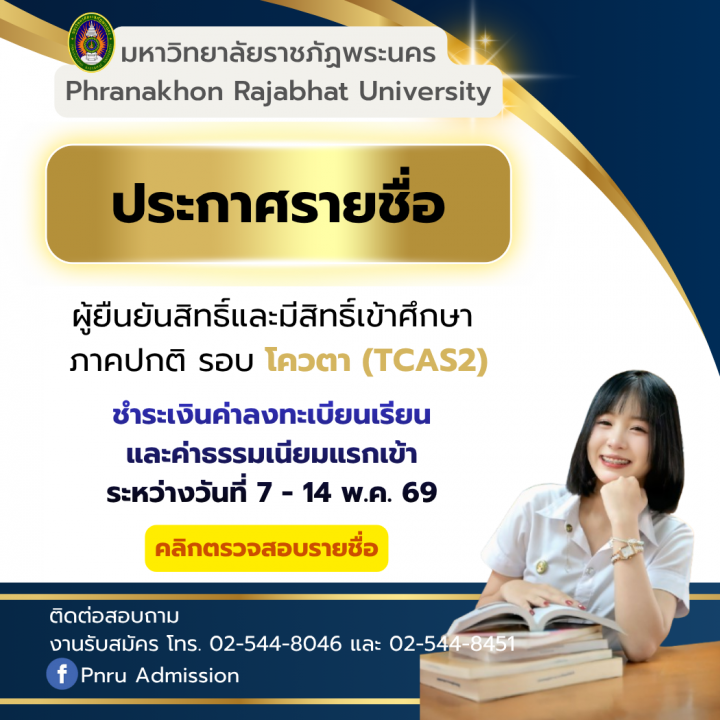 ประกาศรายชื่อผู้ยืนยันสิทธิ์และมีสิทธิ์เข้าศึกษา รอบ โควตา (TCAS 2) ประจำปีการศึกษา 2569