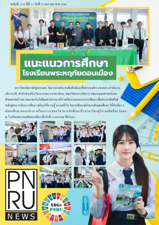 PNRU News ฉบับที่ 1316 - แนะแนวการศึกษา โรงเรียนพระหฤทัยดอนเมือง