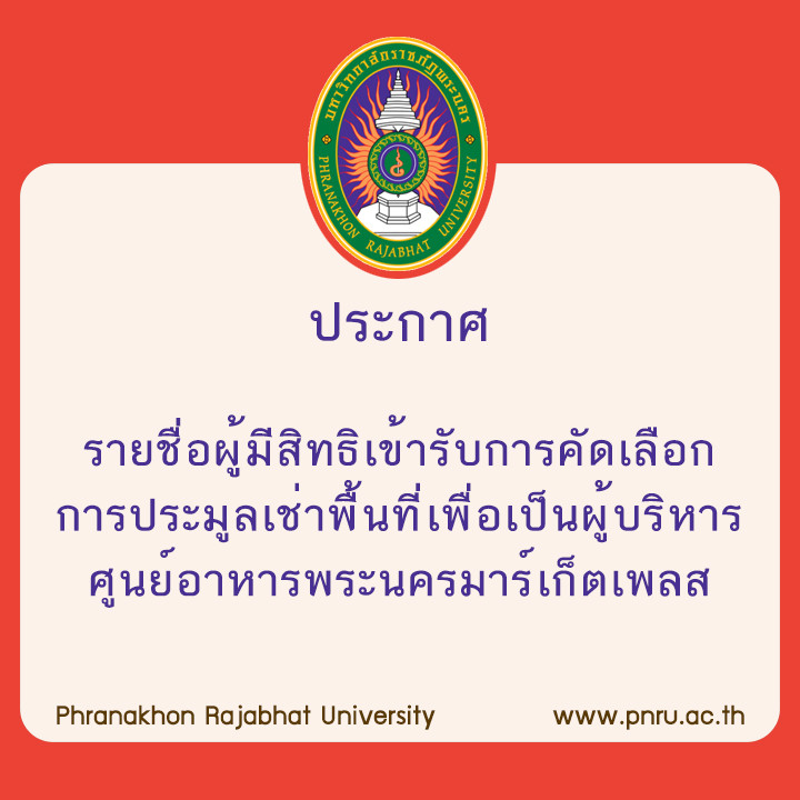 ประกาศ รายชื่อผู้มีสิทธิเข้ารับการคัดเลือกการประมูลเช่าพื้นที่เพื่อเป็นผู้บริหารศูนย์อาหารพระนครมาร์เก็ตเพลส