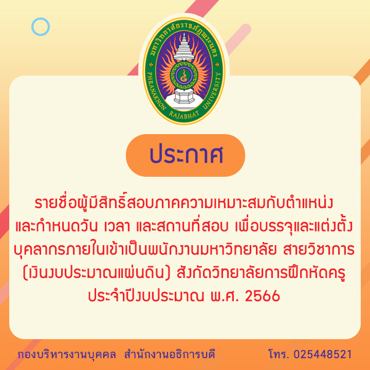 ประกาศ รายชื่อผู้มีสิทธิ์สอบภาคความเหมาะสมกับตำแหน่ง และกำหนดวัน เวลา และสถานที่สอบ เพื่อบรรจุและแต่งตั้ง บุคลากรภายในเข้าเป็นพนักงานมหาวิทยาลัย สายวิชาการ (เงินงบประมาณแผ่นดิน) สังกัดวิทยาลัยการฝึกหัดครู ประจำปีงบประมาณ พ.ศ. 2566