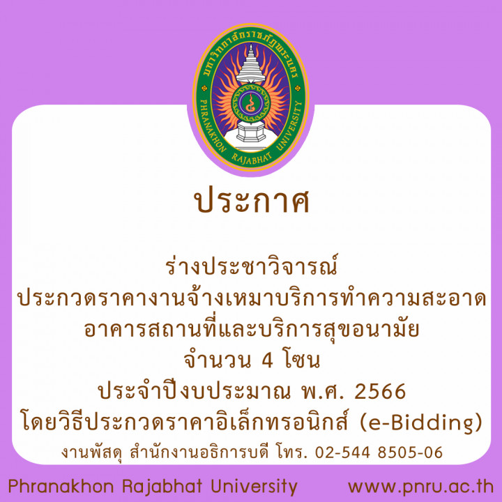 ประกาศร่างประชาวิจารณ์ ประกวดราคางานจ้างเหมาบริการทำความสะอาดอาคารสถานที่และบริการสุขอนามัย จำนวน 4 โซน ประจำปีงบประมาณ พ.ศ. 2566 โดยวิธีประกวดราคาอิเล็กทรอนิกส์ (e-Bidding)