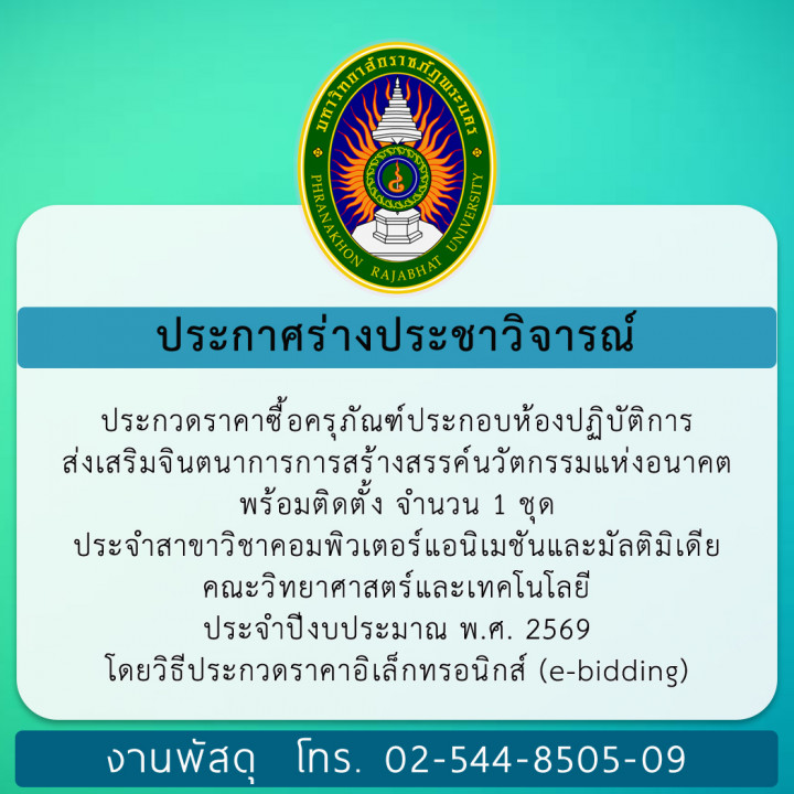 ประกาศร่างประชาวิจารณ์ ประกวดราคาซื้อครุภัณฑ์ประกอบห้องปฏิบัติการส่งเสริมจินตนาการ การสร้างสรรค์นวัตกรรมแห่งอนาคต พร้อมติดตั้ง จำนวน 1 ชุด ประจำสาขาวิชาคอมพิวเตอร์แอนิเมชันและมัลติมิเดีย คณะวิทยาศาสตร์และเทคโนโลยี ประจำปีงบประมาณ พ.ศ. 2569 โดยวิธีประกวดราคาอิเล็กทรอนิกส์ (e-bidding)