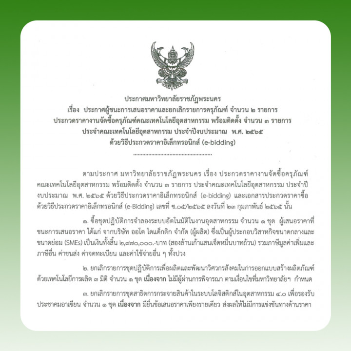 ประกาศผู้ชนะการเสนอราคาและยกเลิกรายการครุภัณฑ์ จำนวน 2 รายการ ประกวดราคางานจัดซื้อครุภัณฑ์คณะเทคโนโลยีอุตสาหกรรม พร้อมติดตั้ง จำนวน 3 รายการ   ประจำคณะเทคโนโลยีอุตสาหกรรม ประจำปีงบประมาณ  พ.ศ. 2565  ด้วยวิธีประกวดราคาอิเล็กทรอนิกส์ (e-bidding)