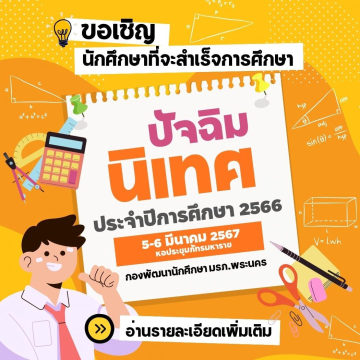 กำหนดการโครงการปัจฉิมนิเทศนักศึกษา ประจำปีการศึกษา 2566