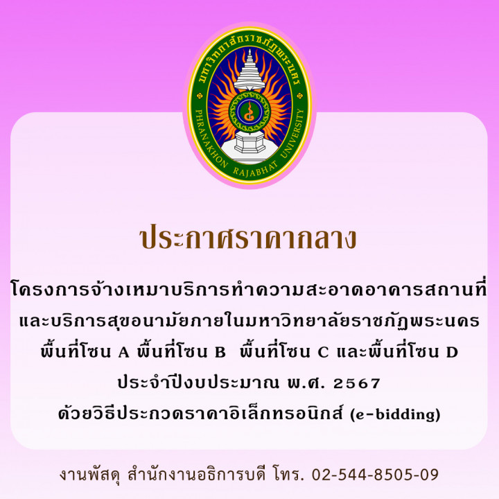 ประกาศราคากลาง โครงการจ้างเหมาบริการทำความสะอาดอาคารสถานที่และบริการสุขอนามัยภายในมหาวิทยาลัยราชภัฏพระนคร พื้นที่โซน A พื้นที่โซน B  พื้นที่โซน C และพื้นที่โซน D ประจำปีงบประมาณ พ.ศ. 2567 ด้วยวิธีประกวดราคาอิเล็กทรอนิกส์ (e-bidding)