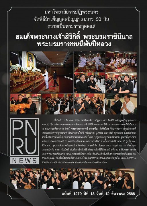 PNRU News ฉบับที่ 1279 - พิธีบำเพ็ญกุศลปัญญาสมวาร 50 วัน ถวายเป็นพระราชกุศลแด่ สมเด็จพระนางเจ้าสิริกิติ์ พระบรมราชินีนาถ พระบรมราชชนนีพันปีหลวง