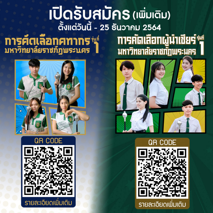 เปิดรับสมัครคทากร และเปิดรับสมัครผู้นำเชียร์