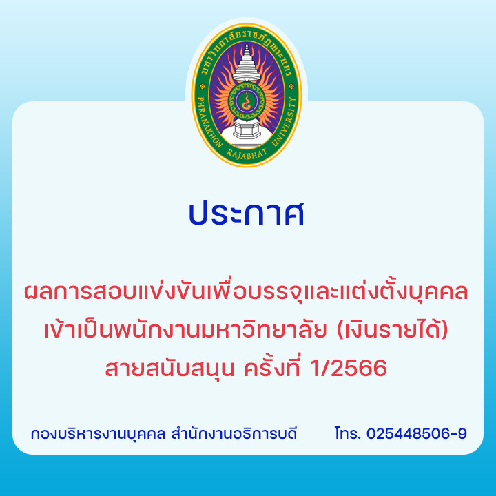 ประกาศ ผลการสอบแข่งขันเพื่อบรรจุและแต่งตั้งบุคคลเข้าเป็นพนักงานมหาวิทยาลัย (เงินรายได้) สายสนับสนุน ครั้งที่ 1/2566