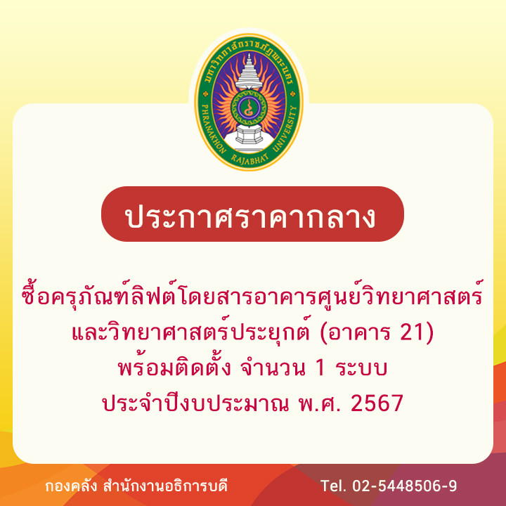 ประกาศราคากลางซื้อครุภัณฑ์ลิฟต์โดยสารอาคารศูนย์วิทยาศาสตร์และวิทยาศาสตร์ประยุกต์ (อาคาร 21) พร้อมติดตั้ง จำนวน 1 ระบบ ประจำปีงบประมาณ พ.ศ. 2567