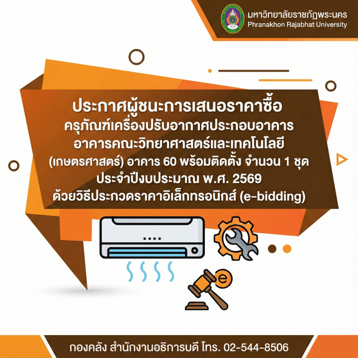 ประกาศผู้ชนะการเสนอราคาซื้อครุภัณฑ์เครื่องปรับอากาศประกอบอาคาร อาคารคณะวิทยาศาสตร์และเทคโนโลยี (เกษตรศาสตร์) อาคาร 60 พร้อมติดตั้ง จำนวน 1 ชุด ประจำปีงบประมาณ พ.ศ. 2569 ด้วยวิธีประกวดราคาอิเล็กทรอนิกส์ (e-bidding)