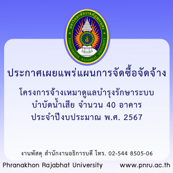 ประกาศเผยแพร่แผนการจัดซื้อจัดจ้างโครงการจ้างเหมาดูแลบำรุงรักษาระบบบำบัดน้ำเสีย จำนวน 40 อาคาร ประจำปีงบประมาณ พ.ศ. 2567