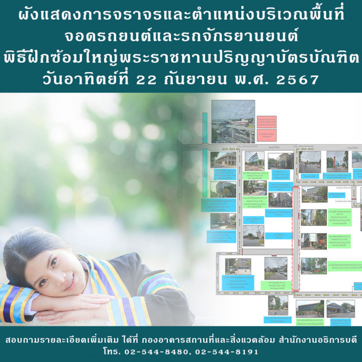 ผังแสดงการจราจรและตำแหน่งบริเวณพื้นที่จอดรถยนต์และรถจักรยานยนต์ พิธีฝึกซ้อมใหญ่พระราชทานปริญญาบัตรบัณฑิต วันอาทิตย์ที่ 22 กันยายน พ.ศ. 2567