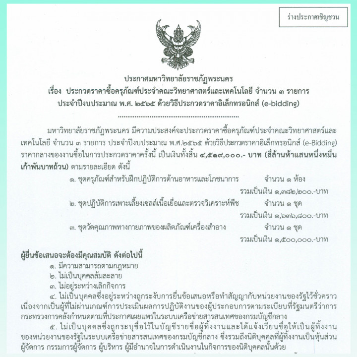 ประกาศร่างประชาวิจารณ์ประกวดราคางานจัดซื้อครุภัณฑ์ประจำคณะวิทยาศาสตร์ และเทคโนโลยี จำนวน 3 รายการ ประจำปีงบประมาณ พ.ศ. 2565ด้วยวิธีประกวดราคาอิเล็กทรอนิกส์ (e-bidding)