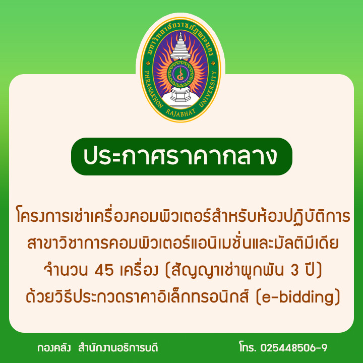 ประกาศราคากลางโครงการเช่าเครื่องคอมพิวเตอร์สำหรับห้องปฏิบัติการสาขาวิชาการคอมพิวเตอร์แอนิเมชั่นและมัลติมีเดีย จำนวน 45 เครื่อง (สัญญาเช่าผูกพัน 3 ปี) ด้วยวิธีประกวดราคาอิเล็กทรอนิกส์ (e-bidding)