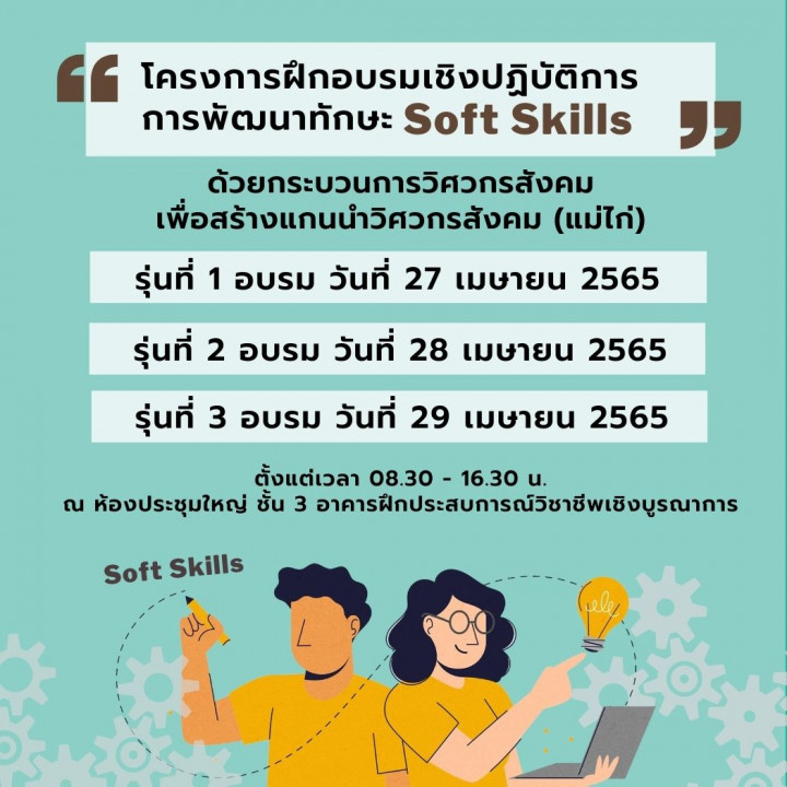 โครงการฝึกอบรมเชิงปฏิบัติการการพัฒนาทักษะ Soft Skills ด้วยกระบวนการวิศวกรสังคม