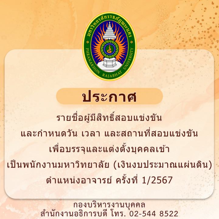 ประกาศ รายชื่อผู้มีสิทธิ์สอบแข่งขัน และกำหนดวัน เวลา และสถานที่สอบแข่งขัน เพื่อบรรจุและแต่งตั้งบุคคลเข้าเป็นพนักงานมหาวิทยาลัย (เงินงบประมาณแผ่นดิน) ตำแหน่งอาจารย์ ครั้งที่ 1/2567