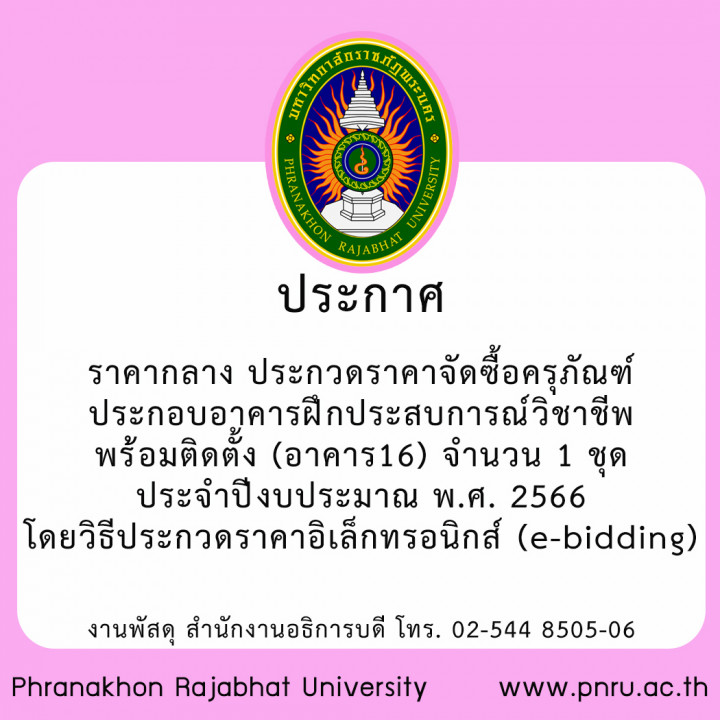 ประกาศราคากลาง ประกวดราคาจัดซื้อครุภัณฑ์ประกอบอาคารฝึกประสบการณ์วิชาชีพ พร้อมติดตั้ง (อาคาร16) จำนวน 1 ชุด ประจำปีงบประมาณ พ.ศ. 2566 โดยวิธีประกวดราคาอิเล็กทรอนิกส์ (e-bidding)