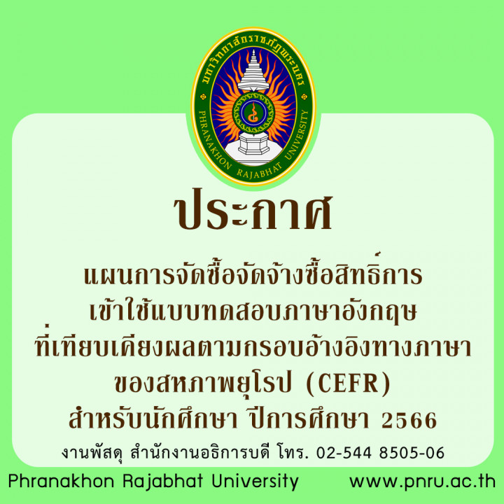 ประกาศ แผนการจัดซื้อจัดจ้างซื้อสิทธิ์การเข้าใช้แบบทดสอบภาษาอังกฤษที่เทียบเคียงผลตามกรอบอ้างอิงทางภาษา ของสหภาพยุโรป (CEFR) สำหรับนักศึกษา ปีการศึกษา 2566