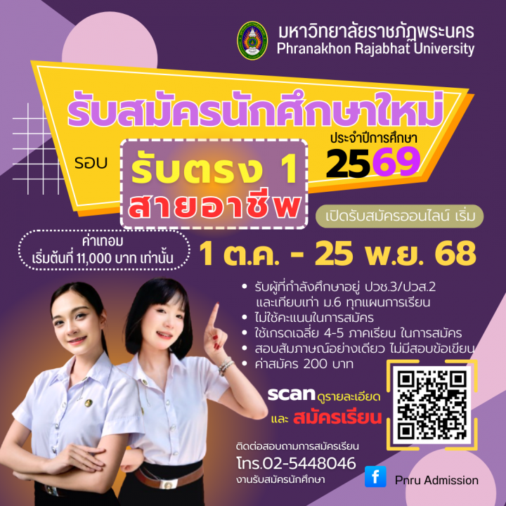 มหาวิทยาลัยราชภัฏพระนคร เปิดรับสมัครนักศึกษาใหม่ ภาคปกติ รอบรับตรง 1 (สายอาชีพ) ประจำปีการศึกษา 2569