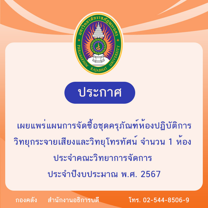 ประกาศเผยแพร่แผนการจัดซื้อชุดครุภัณฑ์ห้องปฏิบัติการวิทยุกระจายเสียงและวิทยุโทรทัศน์ จำนวน 1 ห้อง ประจำคณะวิทยาการจัดการ ประจำปีงบประมาณ พ.ศ. 2567