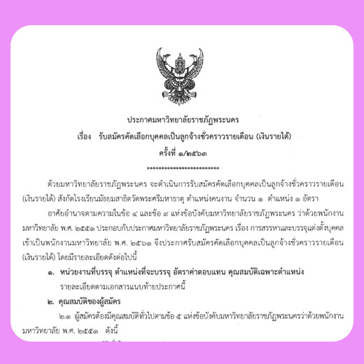 ประกาศ รับสมัครคัดเลือกบุคคลเป็นลูกจ้างชั่วคราวรายเดือน (เงินรายได้) ครั้งที่ 1/2563