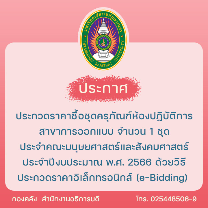 ประกาศประกวดราคาซื้อชุดครุภัณฑ์ห้องปฏิบัติการสาขาการออกแบบ จำนวน 1 ชุด ประจำคณะมนุษยศาสตร์และสังคมศาสตร์ ประจำปีงบประมาณ พ.ศ. 2566 ด้วยวิธีประกวดราคาอิเล็กทรอนิกส์ (e-Bidding)