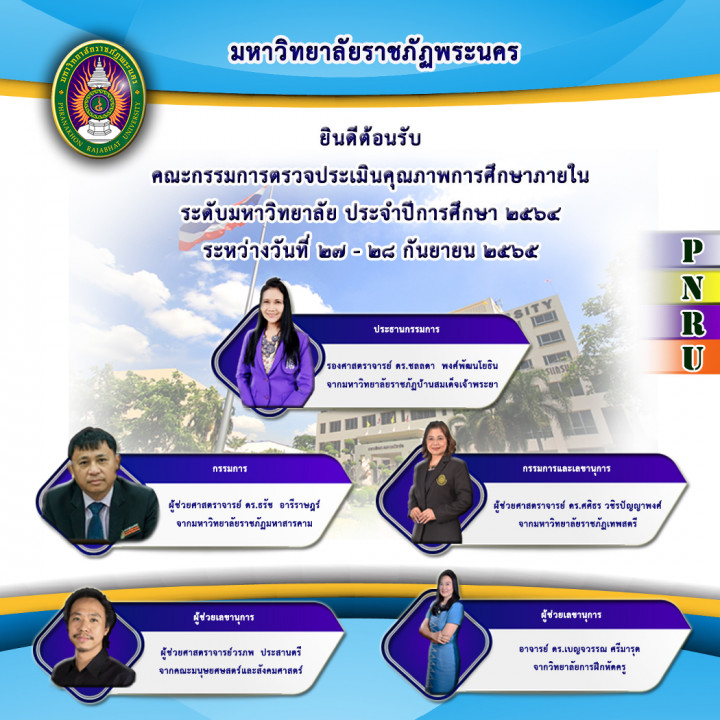 ยินดีต้อนรับคณะกรรมการตรวจประเมินคุณภาพการศึกษาภายใน ระดับมหาวิทยาลัย ประจำปีการศึกษา 2564